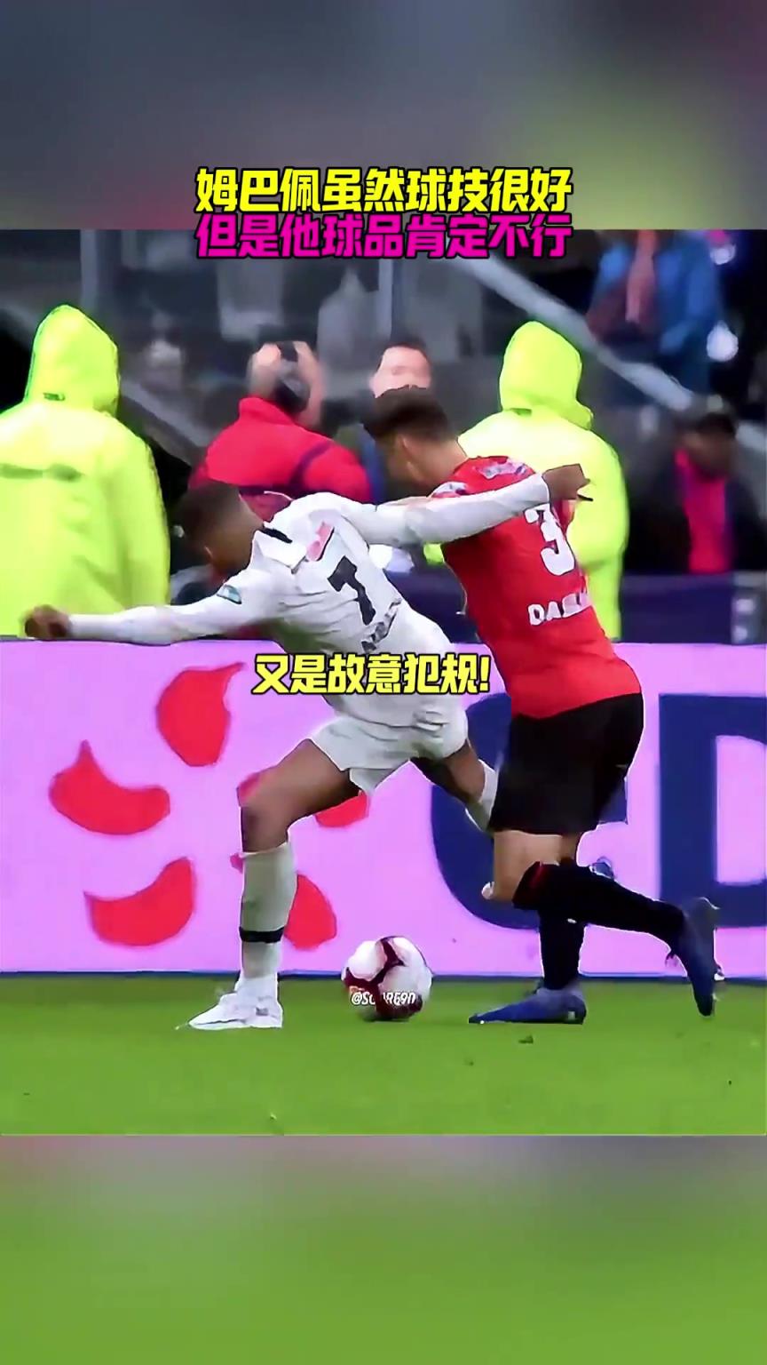 网友晒姆巴佩过往2张红牌：球技很好，但球品肯定不行